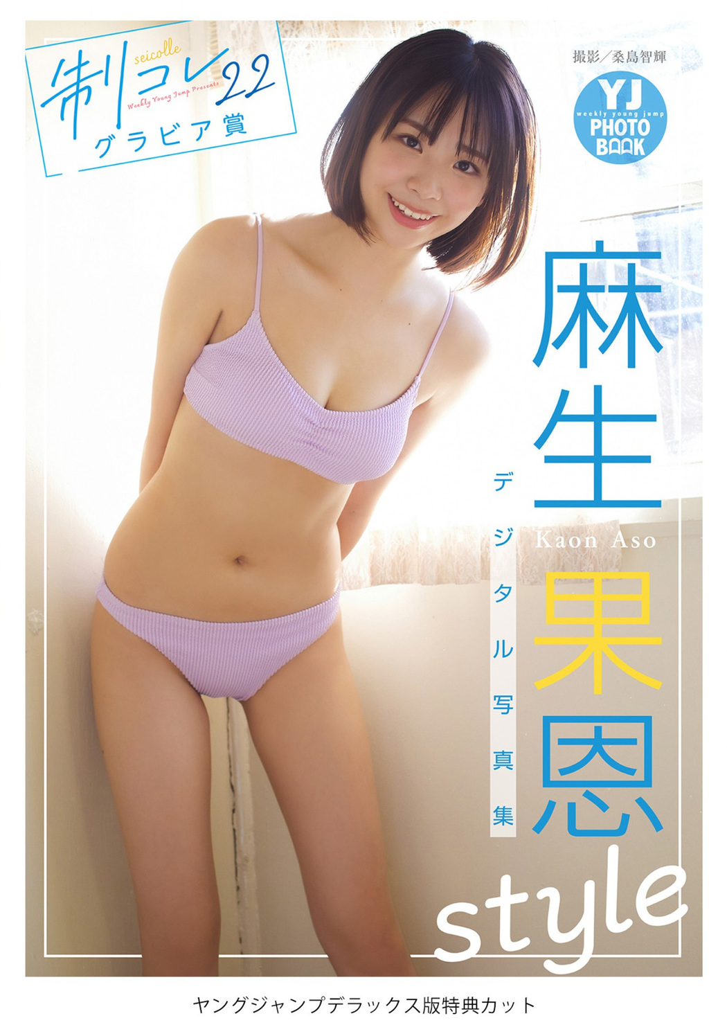 Kaon Aso 麻生果恩, Young Jump 2023 No.03 (ヤングジャンプ 2023年3号)