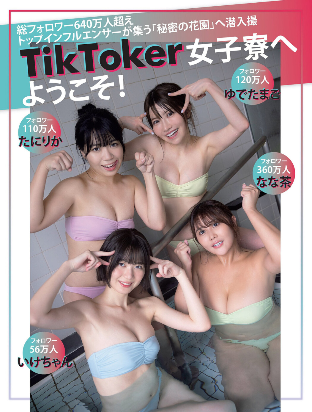 TIKTOKER女子寮へようこそ！, FLASH 2022.12.27 (フラッシュ 2022年12月27日号) Cover Photo