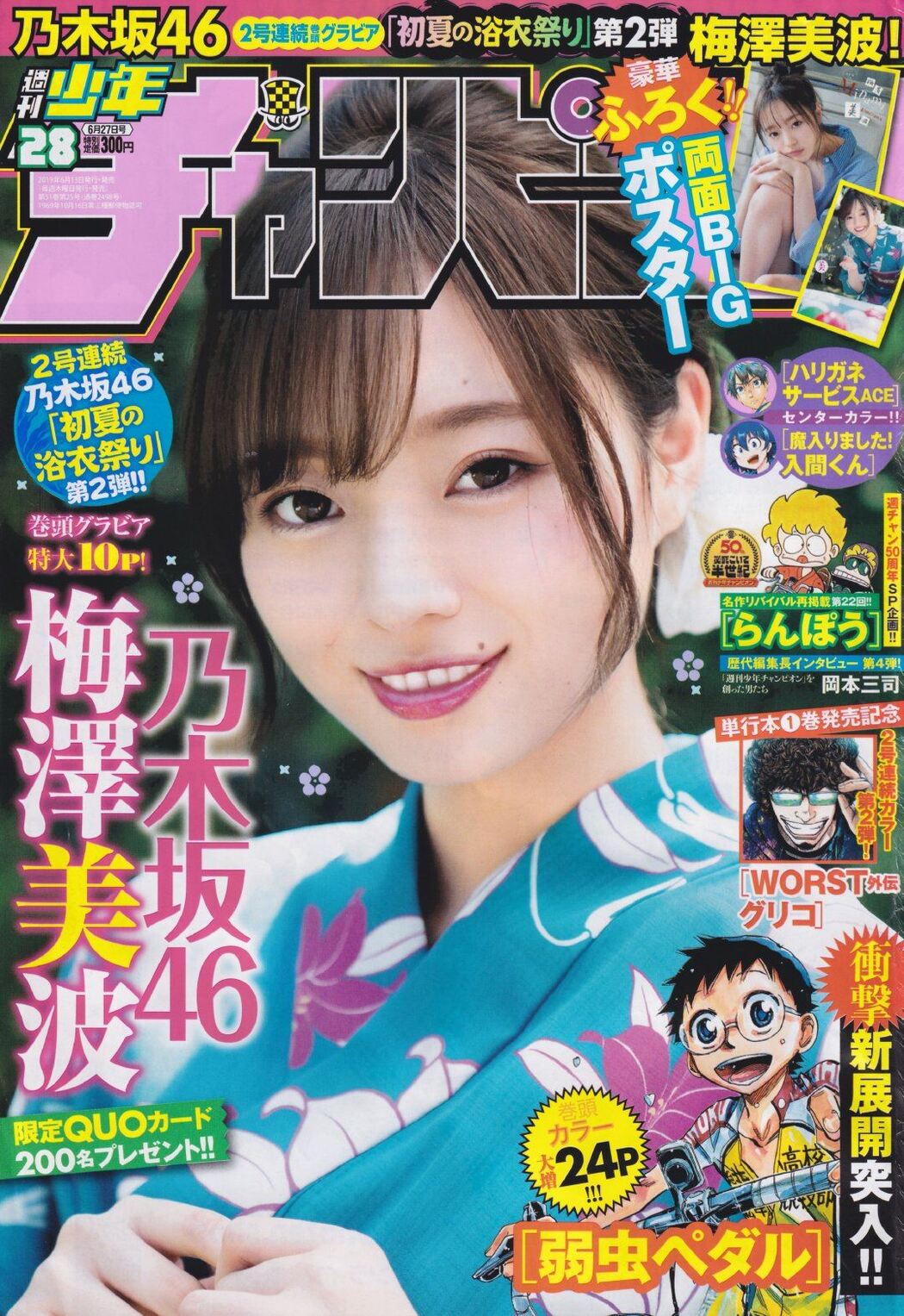Minami Umezawa 梅澤美波, Shonen Champion 2019 No.28 (少年チャンピオン 2019年28号) Cover Photo