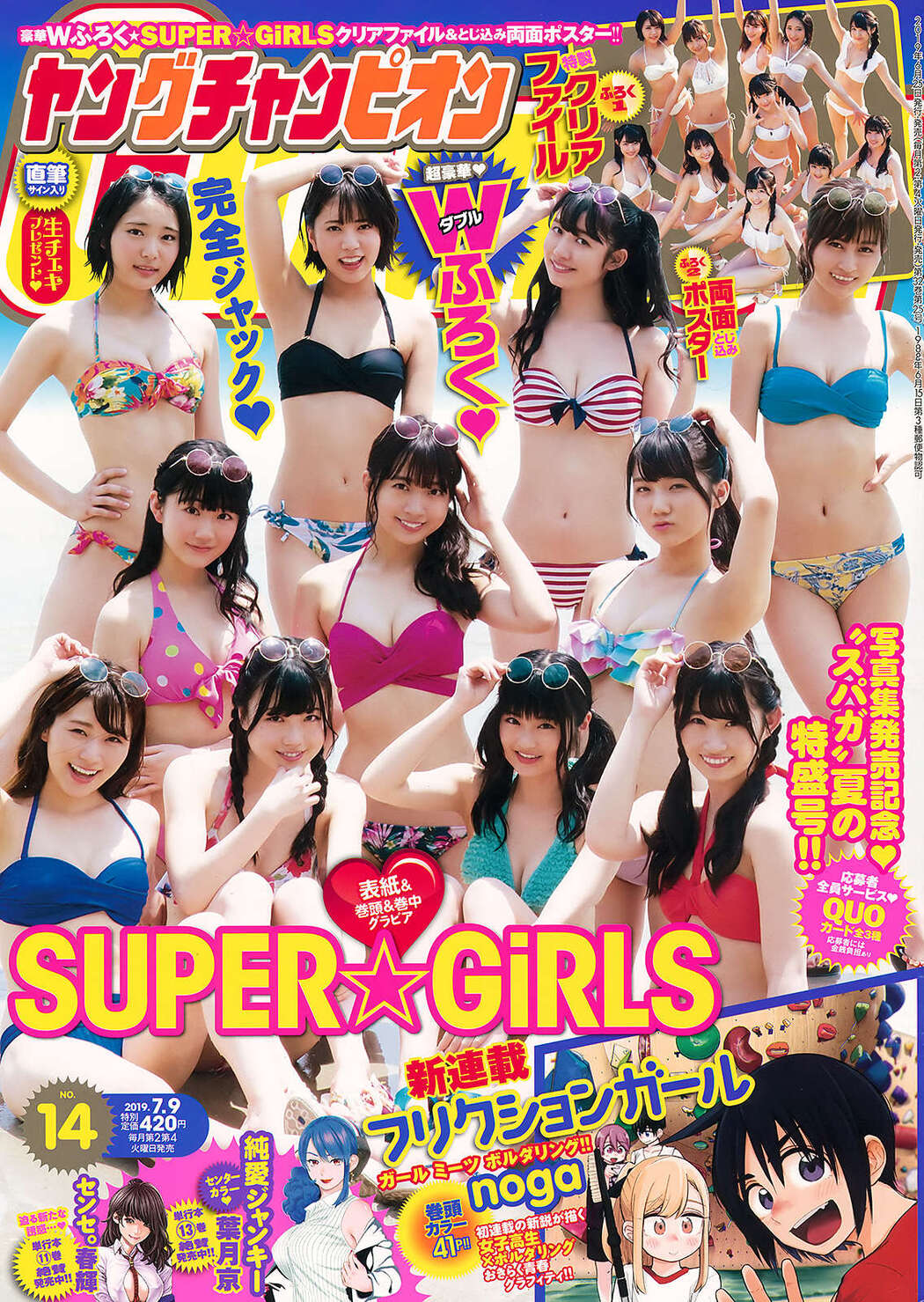 SUPER☆GiRLS (スパガ), Young Champion 2019 No.14 (ヤングチャンピオン 2019年14号) Cover Photo