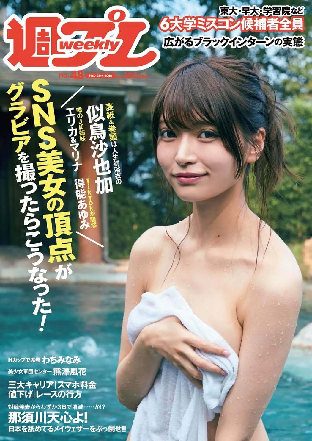 Sayaka Nitori 似鳥沙也加, Weekly Playboy 2018 No.48 (週刊プレイボーイ 2018年48号) Cover Photo
