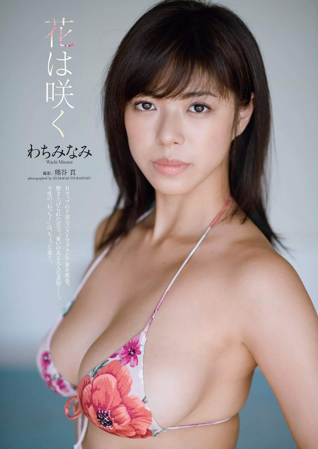 Minami Wachi わちみなみ, Weekly Playboy 2018 No.48 (週刊プレイボーイ 2018年48号) Cover Photo