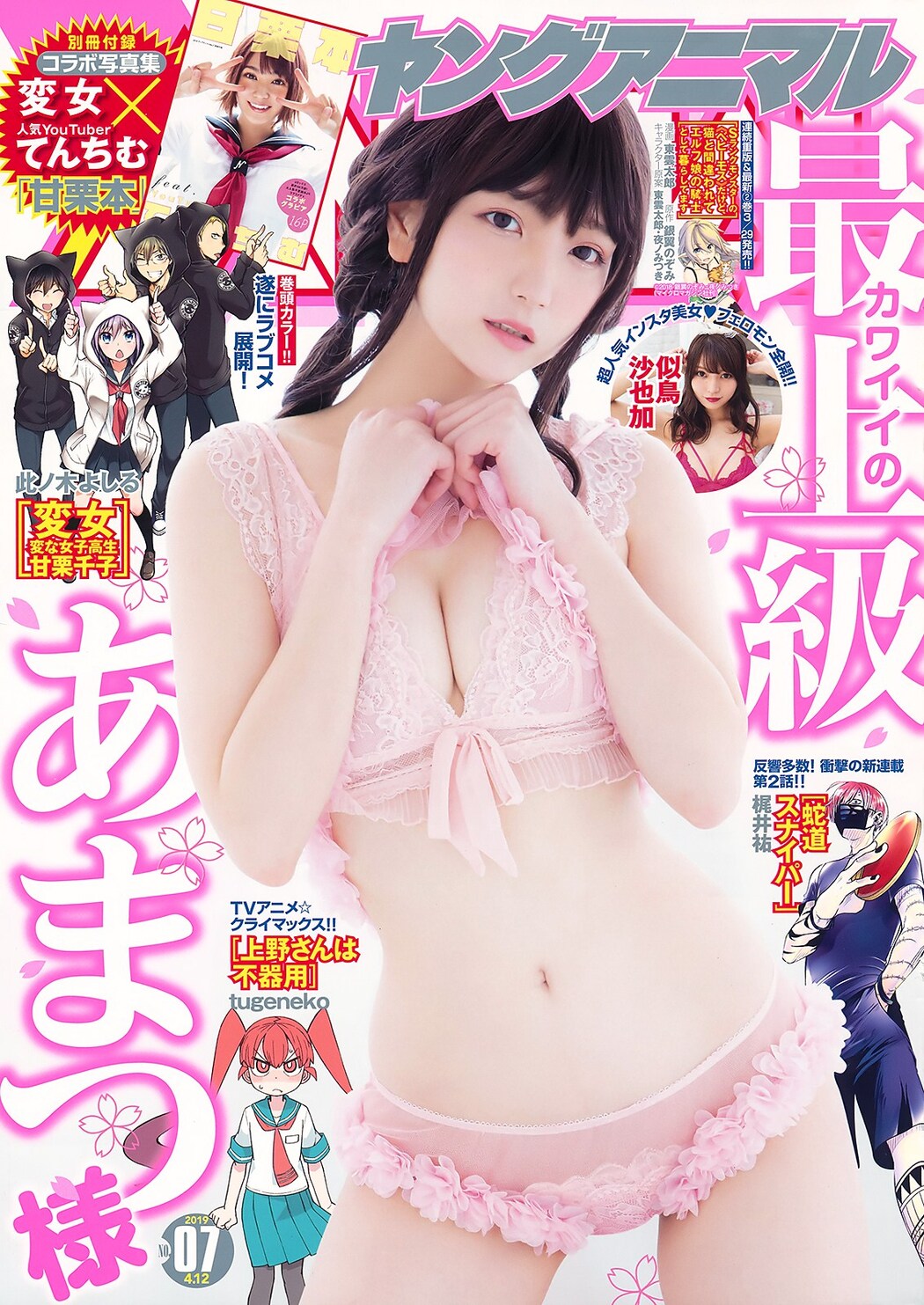 Amatsu Sama あまつ様, Young Animal 2019 No.07 (ヤングアニマル 2019年7号) Cover Photo