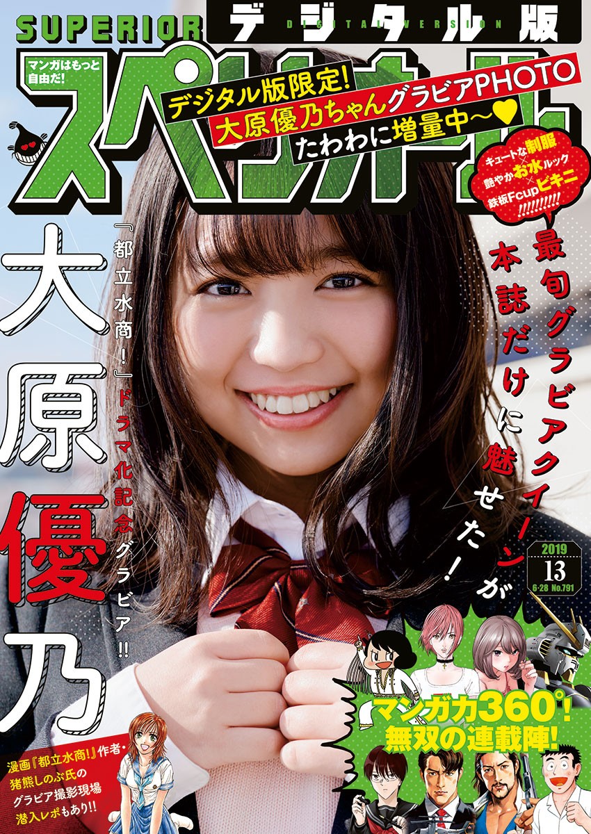 Yuno Ohara 大原優乃, Big Comic Superior 2019 No.13 (ビッグコミックスペリオール 2019年13号) Cover Photo