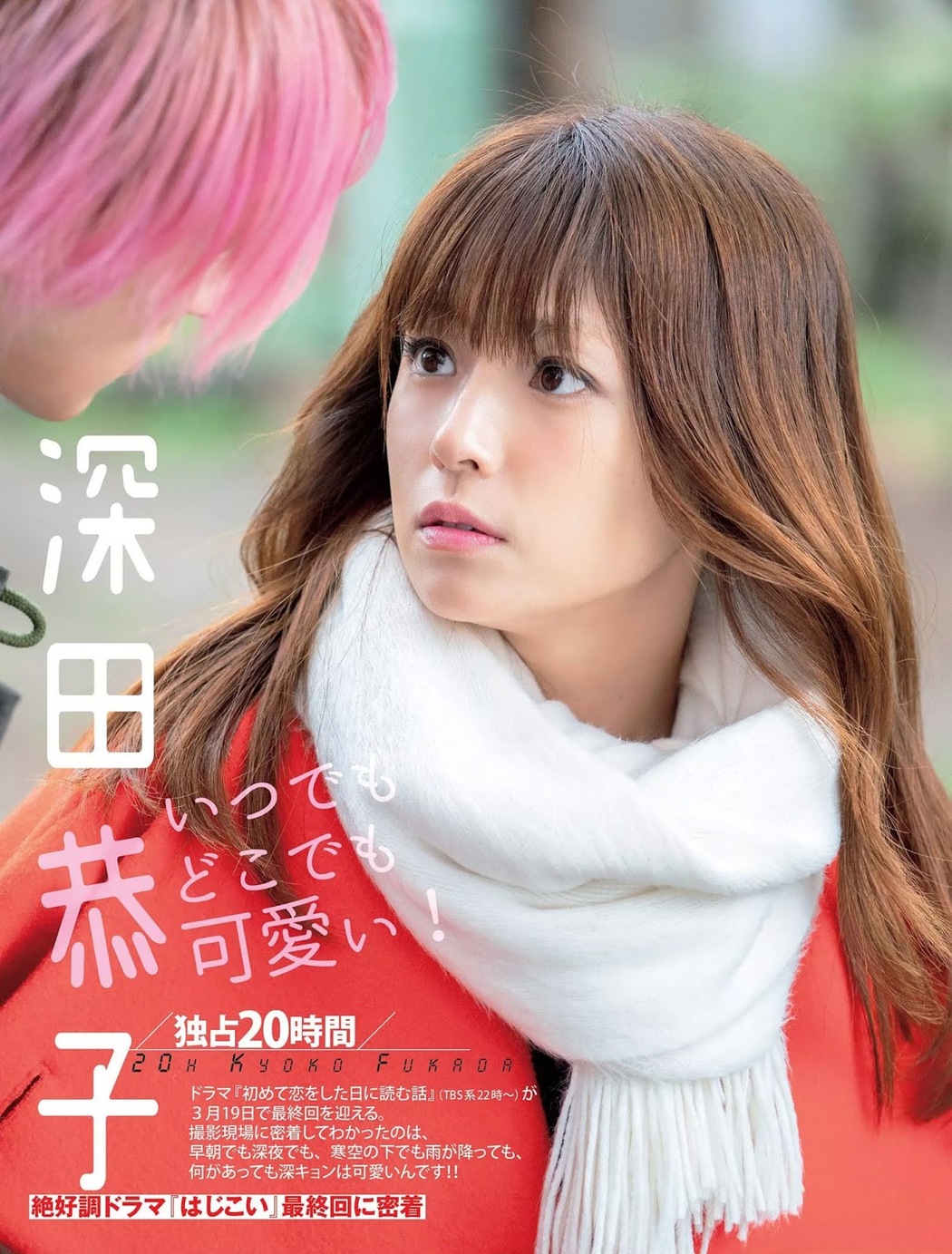 Kyoko Fukada 深田恭子, FLASH 2019.04.02 (フラッシュ 2019年4月2日号) Cover Photo