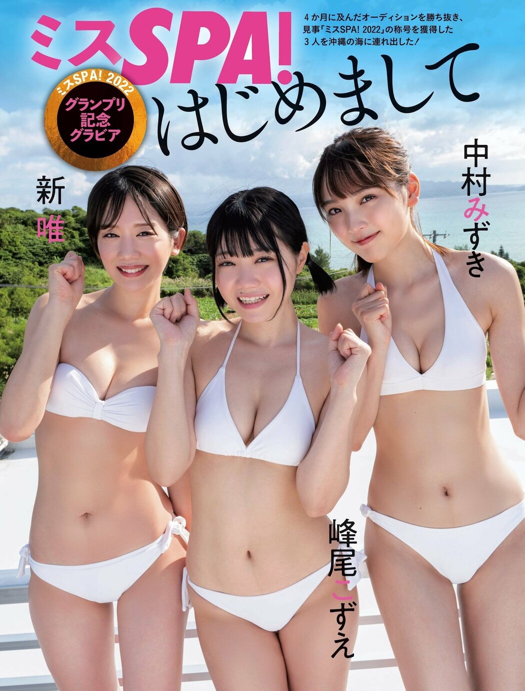 スSPA！2022グランプリ記念グラビア, Weekly SPA! 2022.12.27 (週刊SPA! 2022年12月27日号)