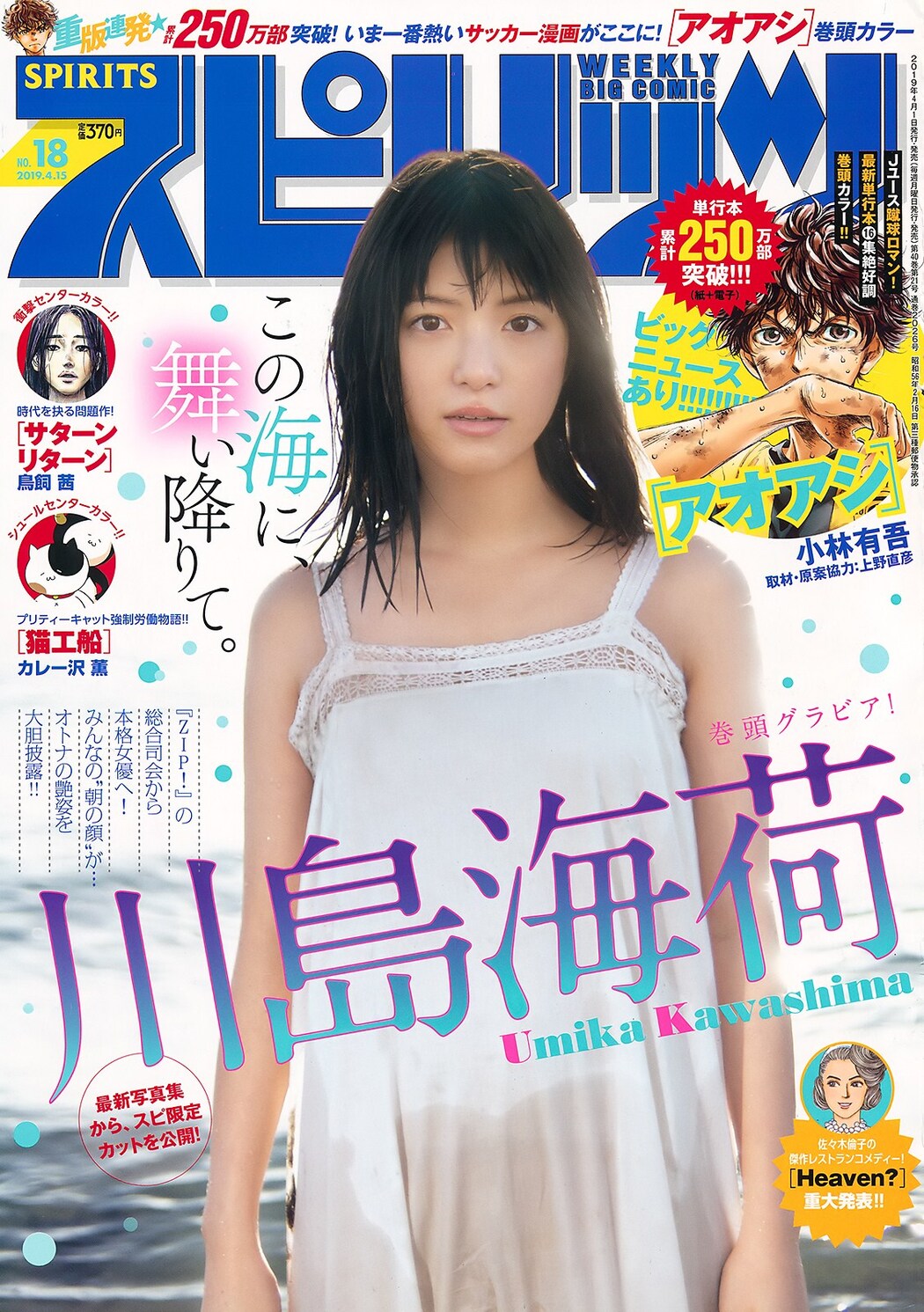 Umika Kawashima 川島海荷, Big Comic Spirits 2019 No.18 (ビッグコミックスピリッツ 2019年18号) Cover Photo