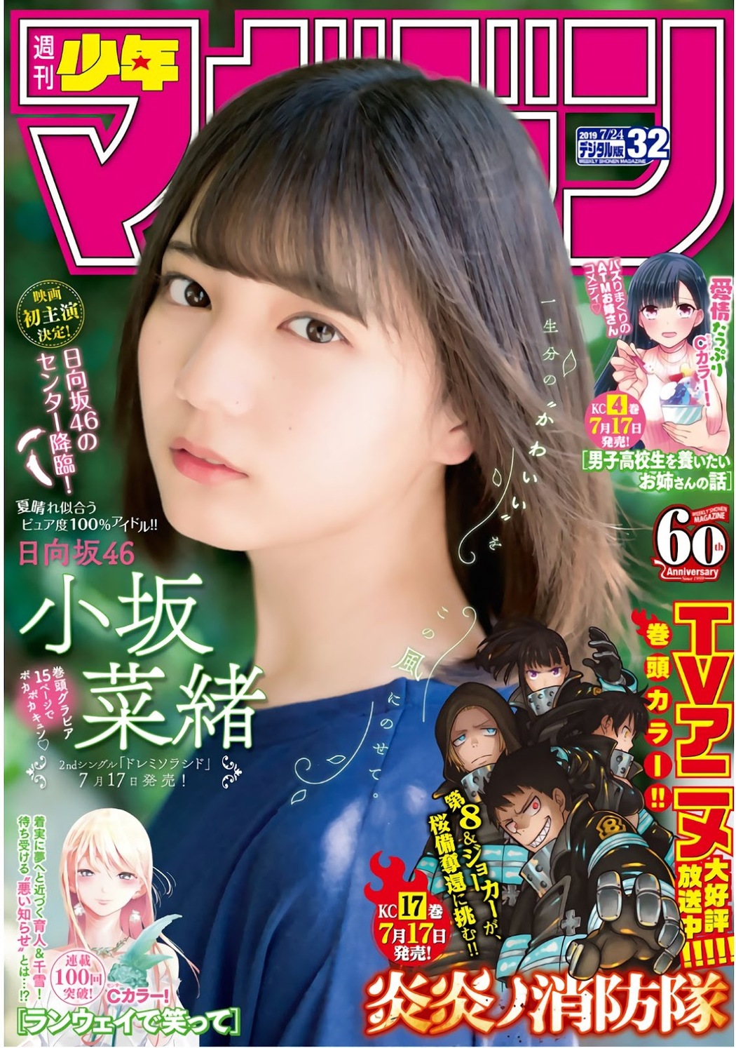 Nao Kosaka 小坂菜緒, Shonen Magazine 2019 No.32 (少年マガジン 2019年32号) Cover Photo