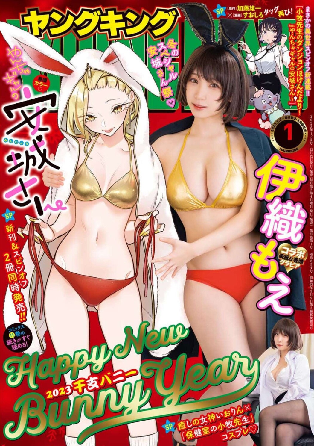 Moe Iori 伊織もえ, Young King 2023 No.01 (ヤングキング 2023年1号) Cover Photo