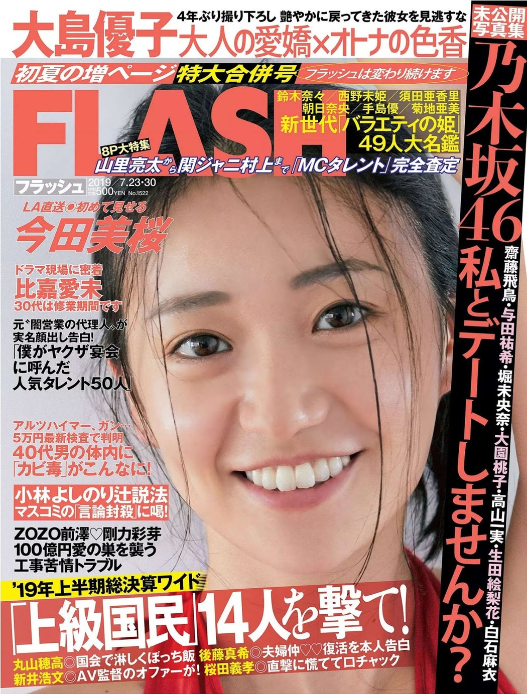 Yuko Oshima 大島優子, FLASH 2019.07.23-30 (フラッシュ 2019年7月23-30日号) Cover Photo