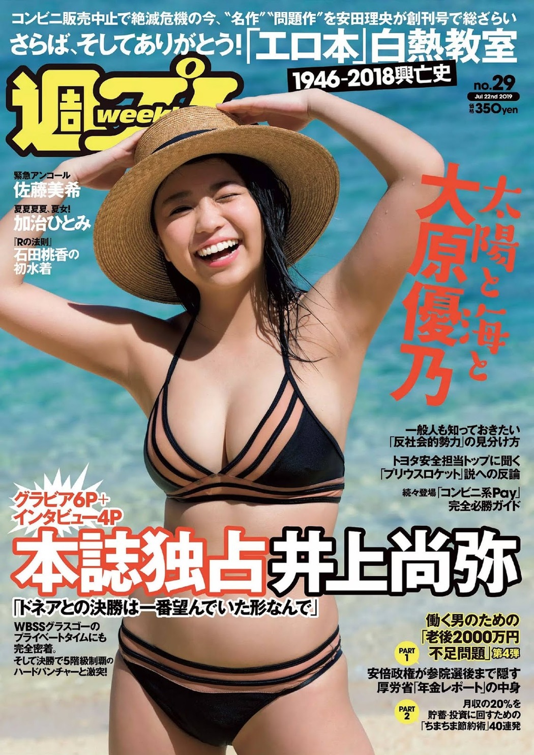 Yuno Ohara 大原優乃, Weekly Playboy 2019 No.29 (週刊プレイボーイ 2019年29号) Cover Photo