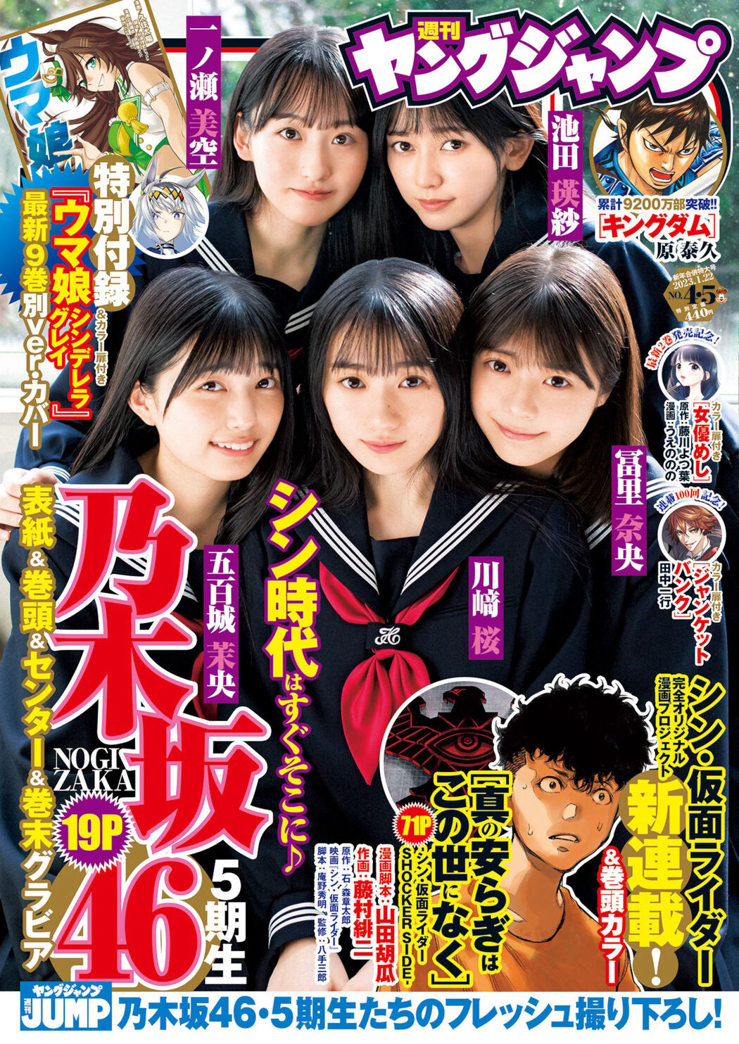 Nogizaka46 乃木坂46, Young Jump 2023 No.04 (ヤングジャンプ 2023年4号) Cover Photo