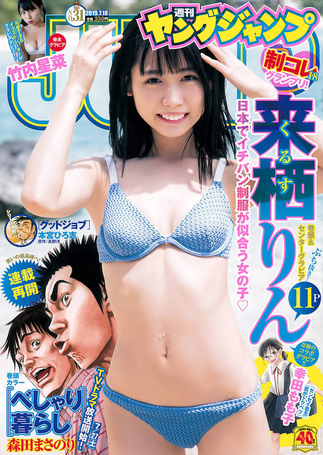 Rin Kurusu 来栖りん, Young Jump 2019 No.31 (ヤングジャンプ 2019年31号) Cover Photo