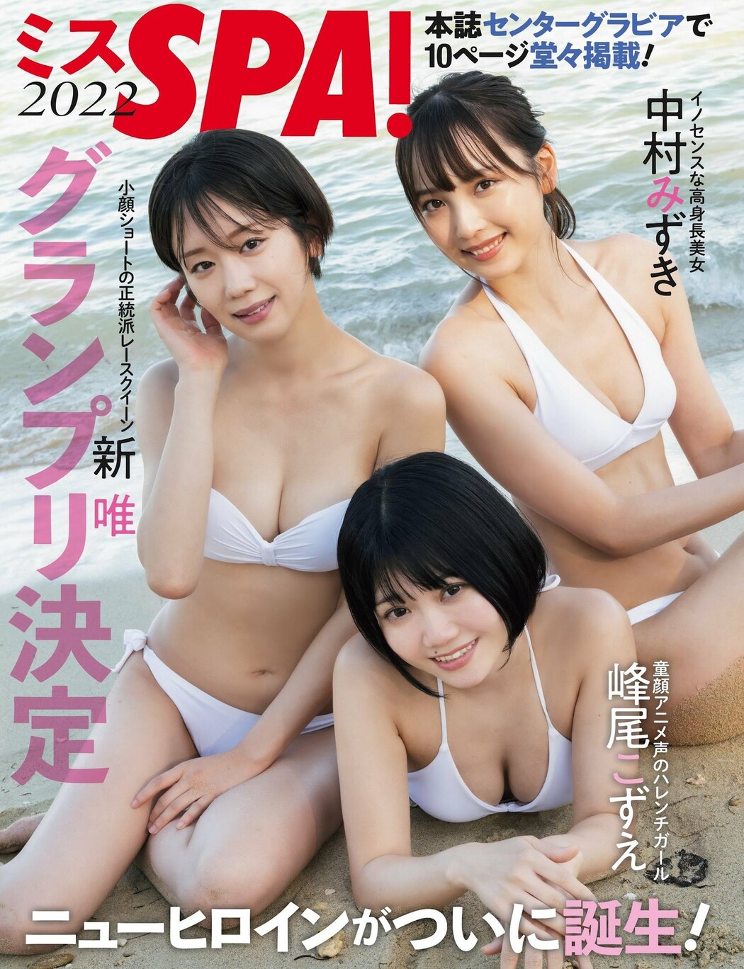 スSPA！2022グランプリ記念グラビア, Weekly SPA! 2022.12.27 (週刊SPA! 2022年12月27日号) Cover Photo
