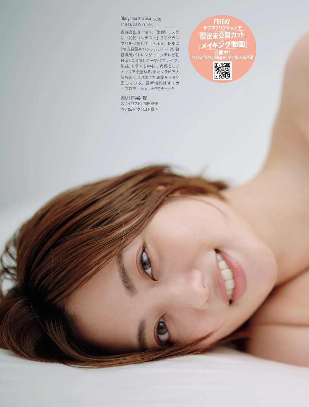 Kazusa Okuyama 奥山かずさ, FRIDAY 2023.01.13 (フライデー 2023年1月13日号)