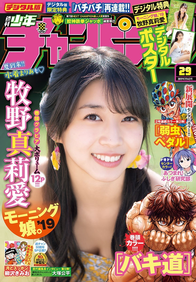 Maria Makino 牧野真莉愛, Shonen Champion 2019 No.29 (少年チャンピオン 2019年29号) Cover Photo