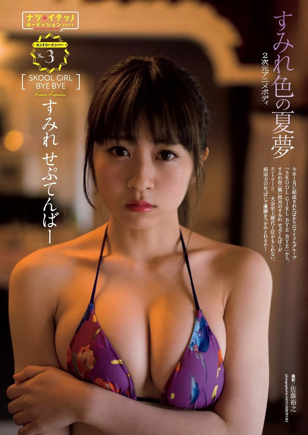 Sumire September すみれ せぷてんばー, Weekly Playboy 2019 No.30 (週刊プレイボーイ 2019年30号) Cover Photo