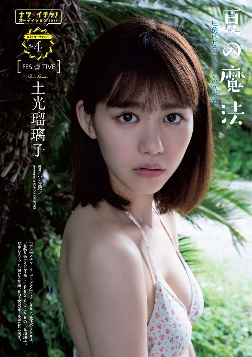 Ruriko Doko 土光瑠璃子, Weekly Playboy 2019 No.30 (週刊プレイボーイ 2019年30号) Cover Photo