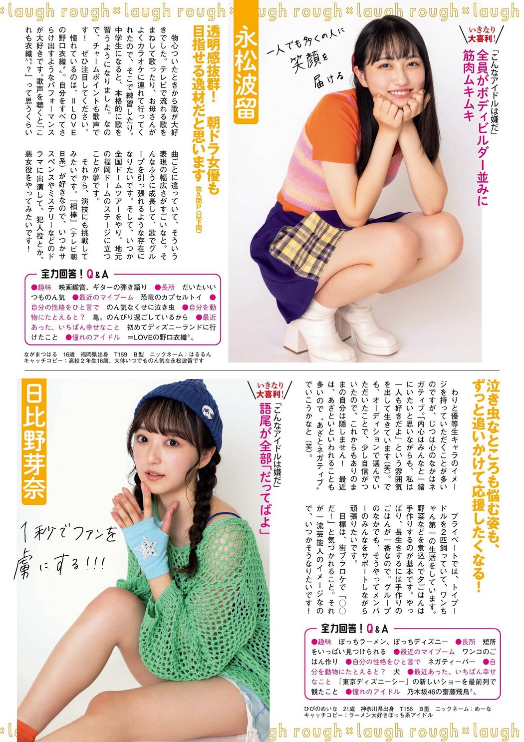 ラフ×ラフ 日本中にスマイルを届けます, Flash グラビアBEST 2023年新春