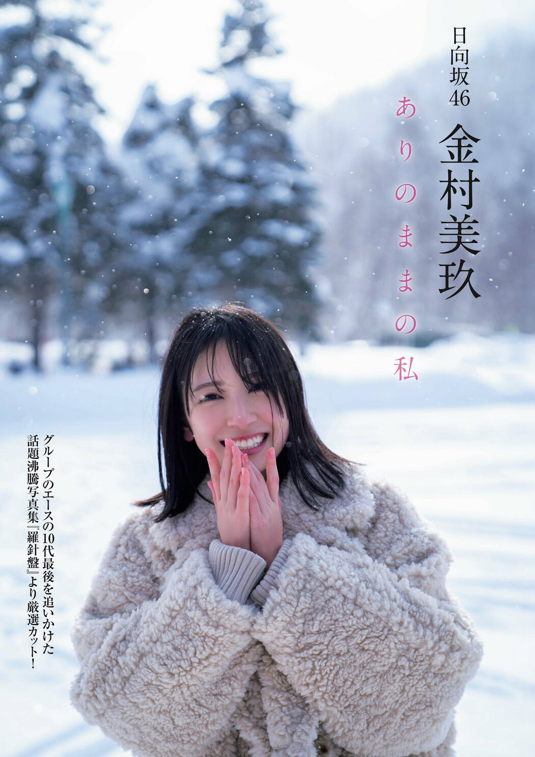 Miku Kanemura 金村美玖, Flash グラビアBEST 2023年新春 Cover Photo