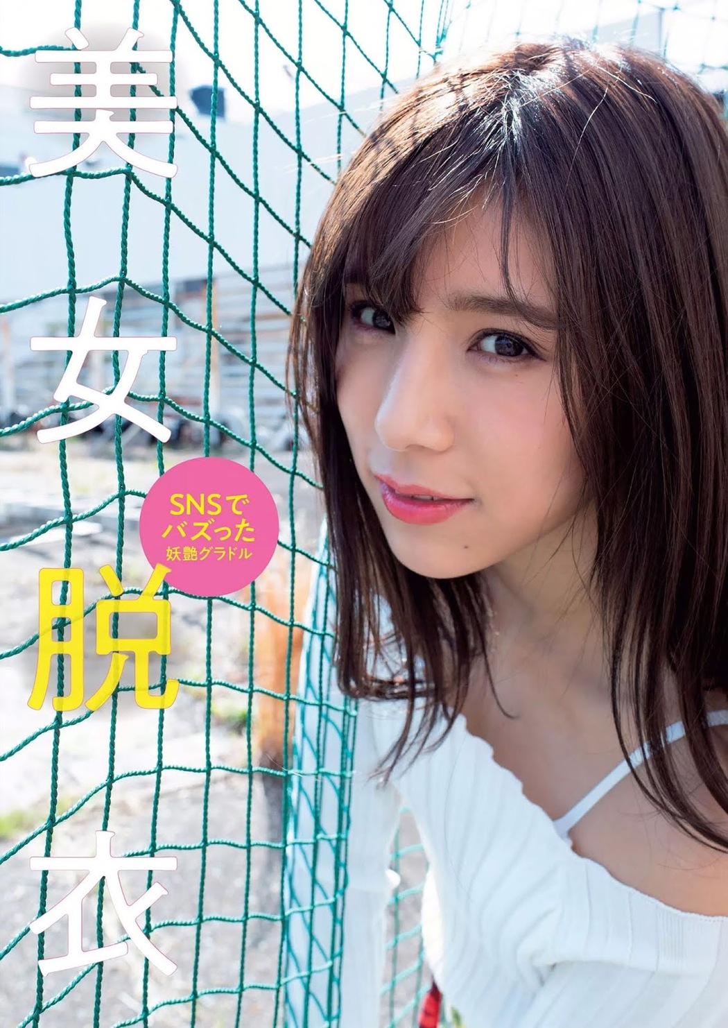 Asami Natsumoto 夏本あさみ, Weekly Playboy 2019 No.16 (週刊プレイボーイ 2019年16号) Cover Photo