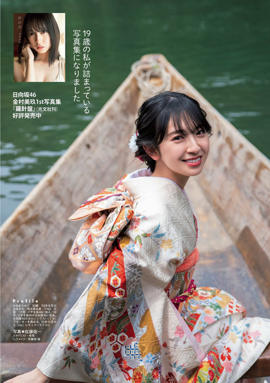Miku Kanemura 金村美玖, Flash グラビアBEST 2023年新春