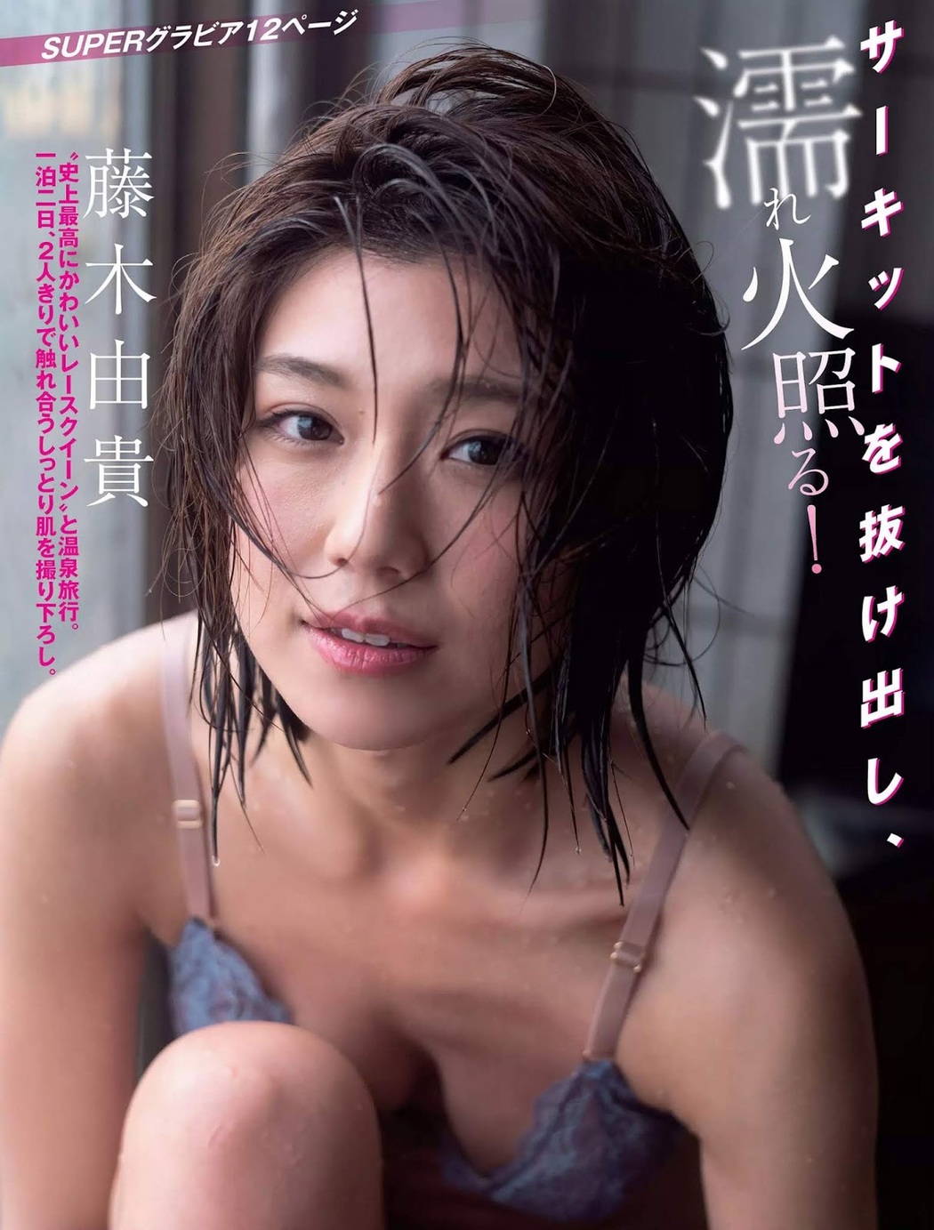 Yuki Fujiki 藤木由貴, FLASH 2019.04.23 (フラッシュ 2019年4月23日号) Cover Photo