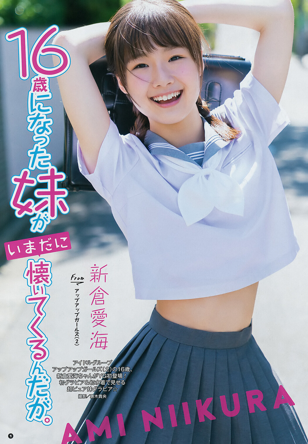Ami Niikura 新倉愛海, Young Gangan 2019 No.15 (ヤングガンガン 2019年15号) Cover Photo