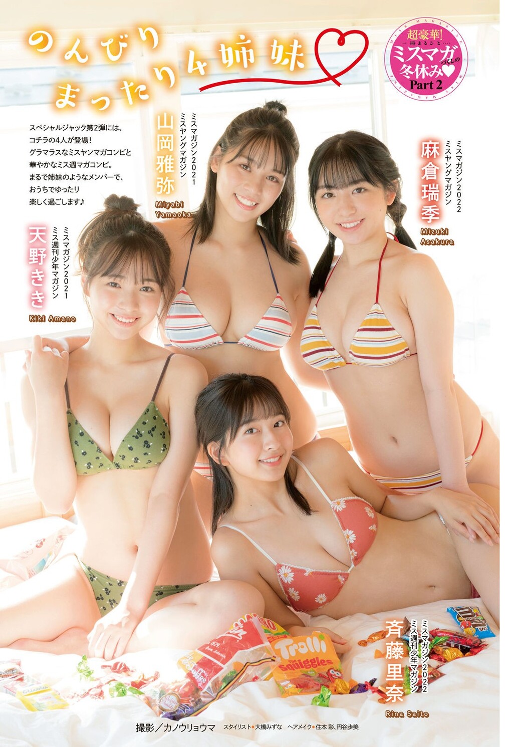 山岡雅弥 天野きき 麻倉瑞季 斉藤里奈, Young Magazine 2023 No.05 (ヤングマガジン 2023年5号) Cover Photo
