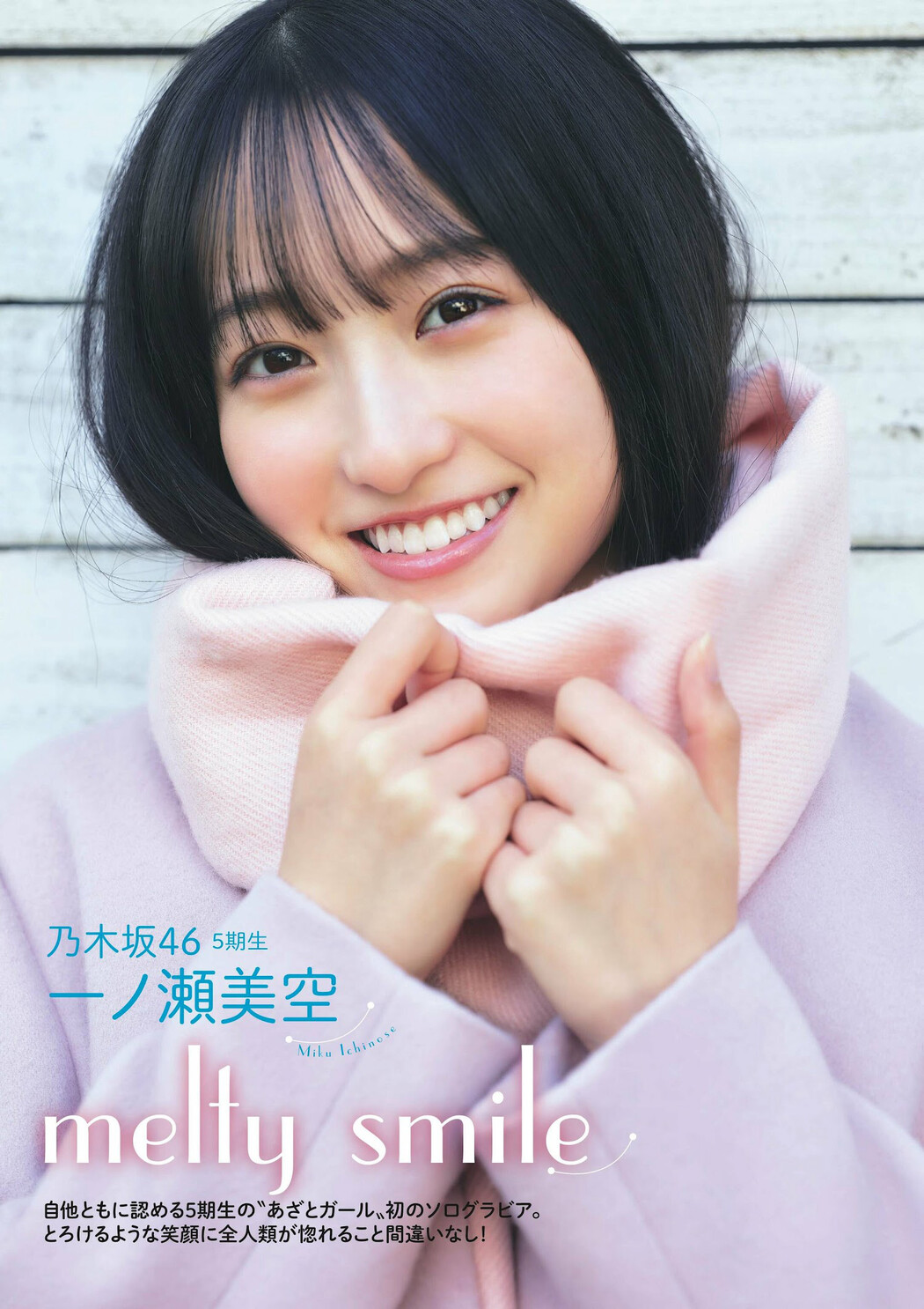 Miku Ichinose 一ノ瀬美空, Flash グラビアBEST 2023年新春 Cover Photo
