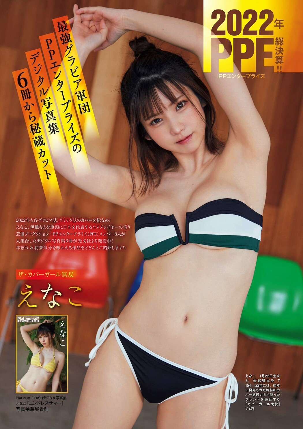 2022年PPE総決算！！, Flash グラビアBEST 2023年新春 Cover Photo