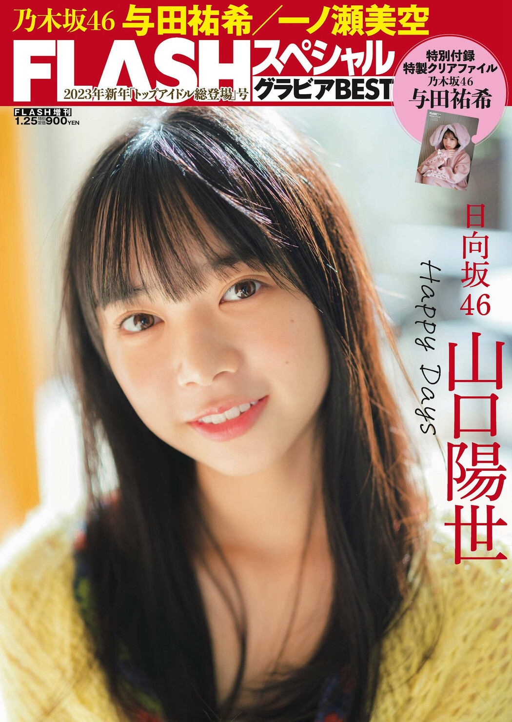 Haruyo Yamaguchi 山口陽世, Flash グラビアBEST 2023年新春 Cover Photo