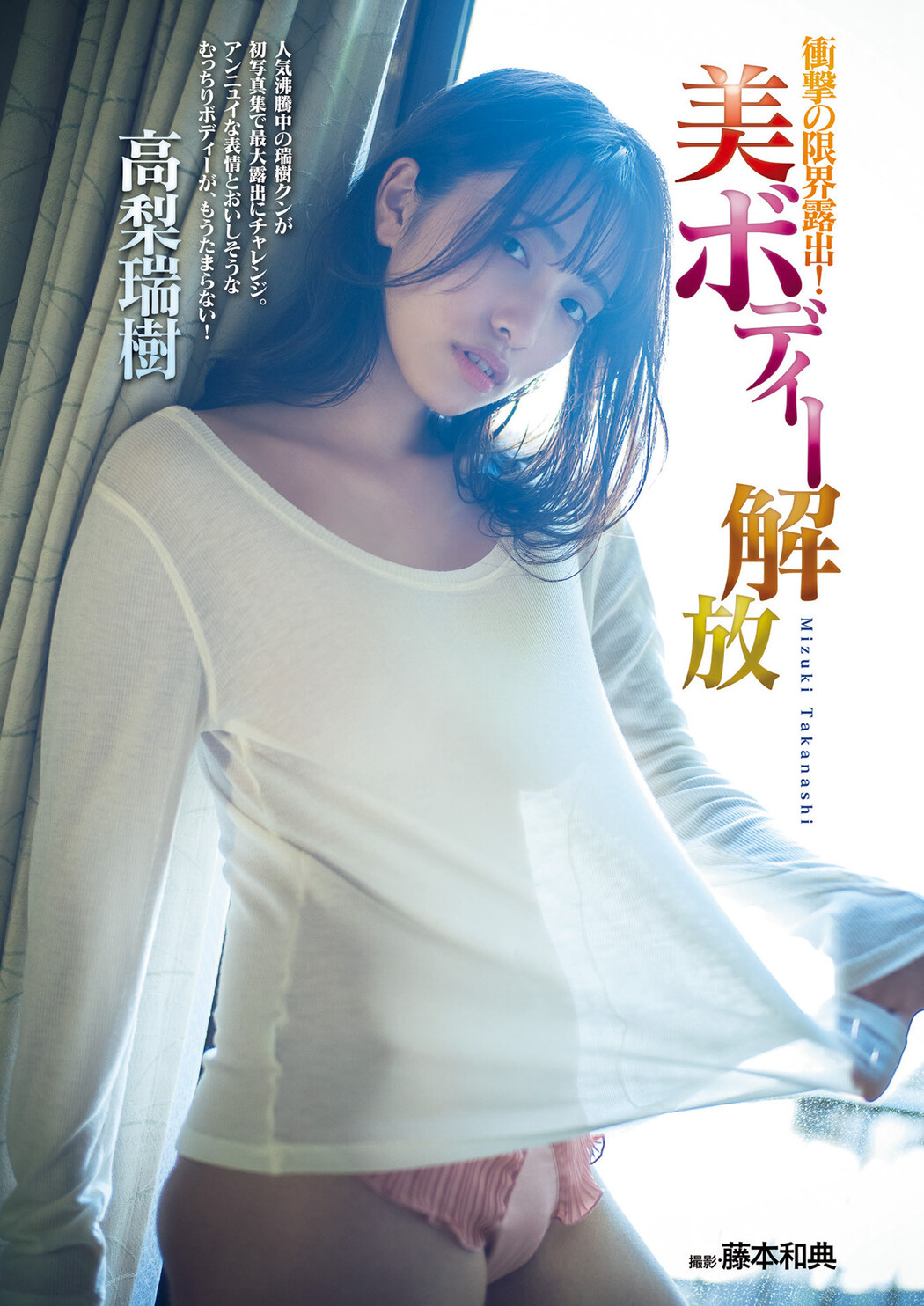 Mizuki Takanashi 高梨瑞樹, Shukan Jitsuwa 2022.12.08 (週刊実話 2022年12月8日号) Cover Photo