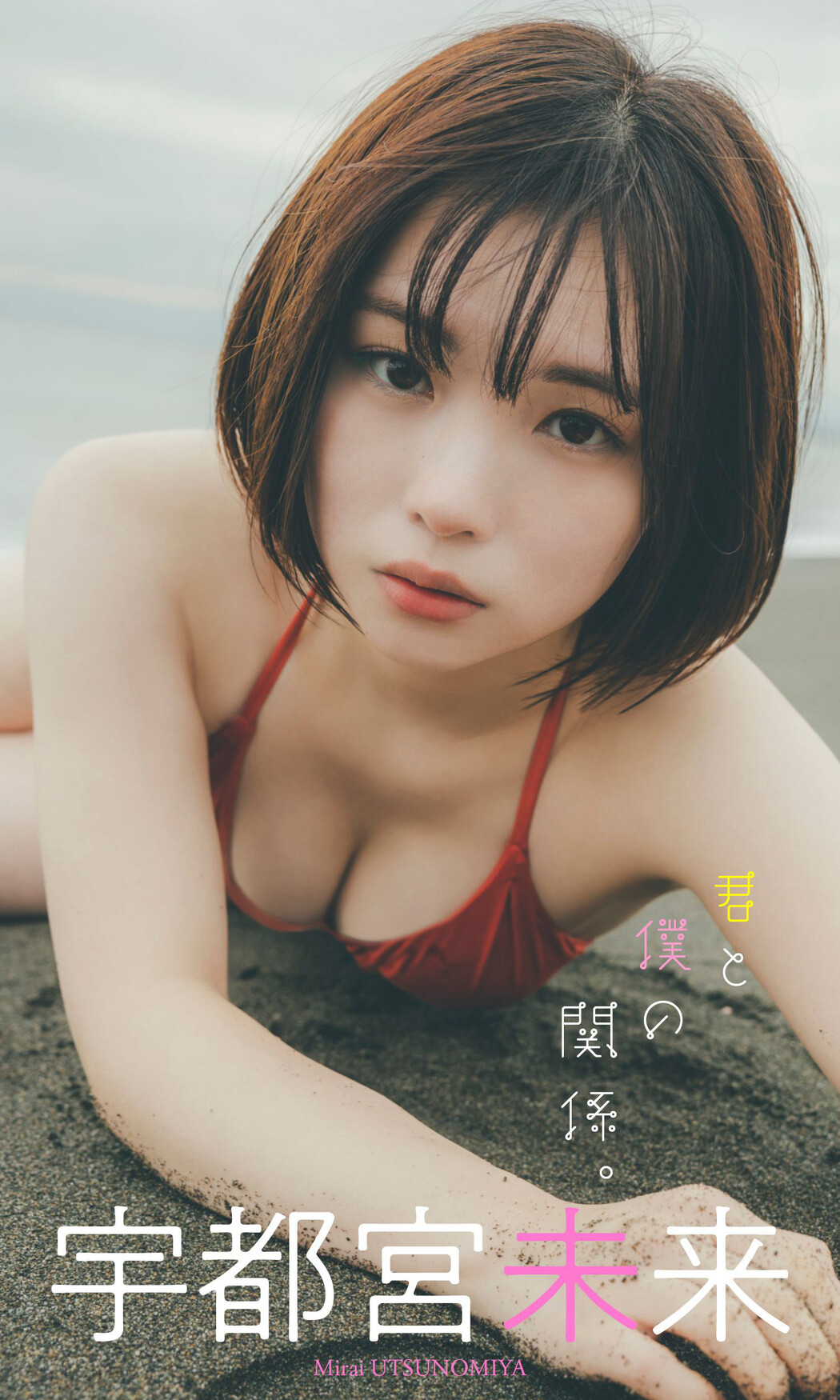 Mirai Utsunomiya 宇都宮未来, Weekly Playboy 2023 No.03-04 (週刊プレイボーイ 2023年3-4号)