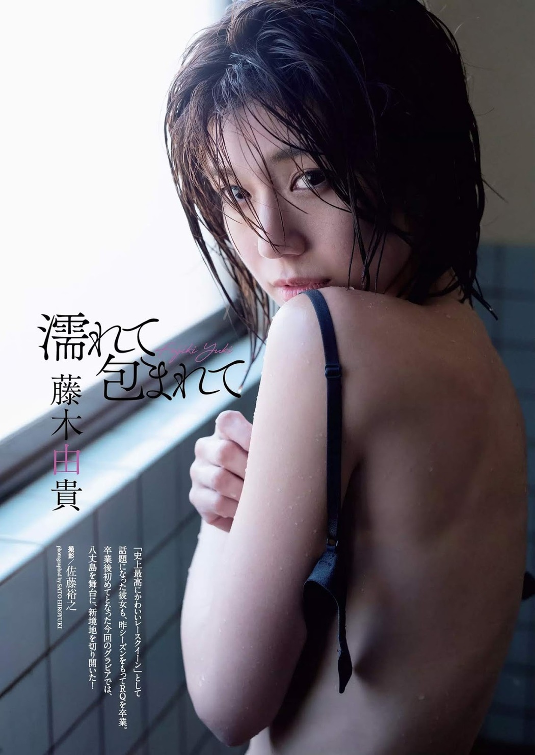 Yuki Fujiki 藤木由貴, Weekly Playboy 2019 No.18-19 (週刊プレイボーイ 2019年18-19号) Cover Photo