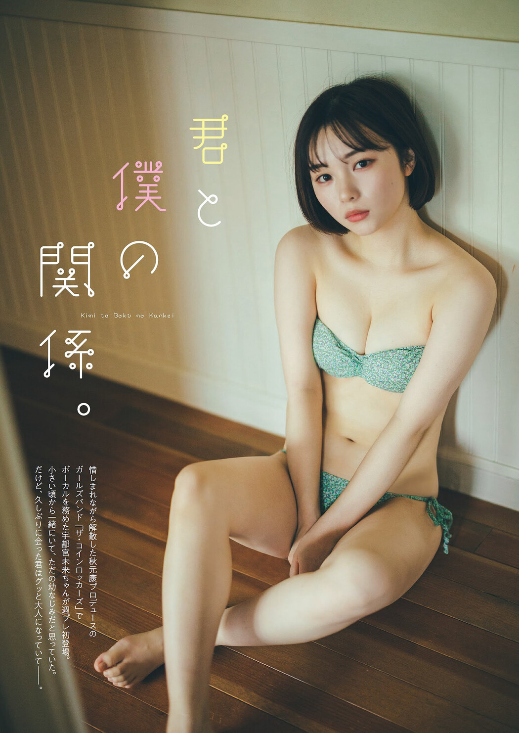 Mirai Utsunomiya 宇都宮未来, Weekly Playboy 2023 No.03-04 (週刊プレイボーイ 2023年3-4号) Cover Photo