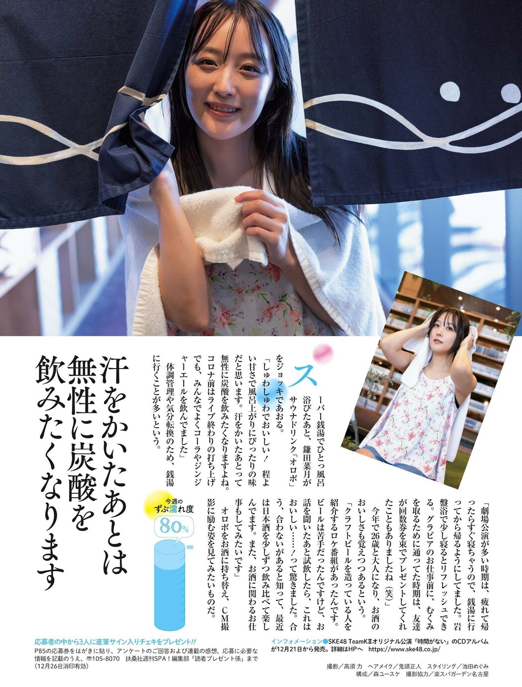 SKE48, Weekly SPA! 2023.01.03-10 (週刊SPA! 2023年1月3-10日号)