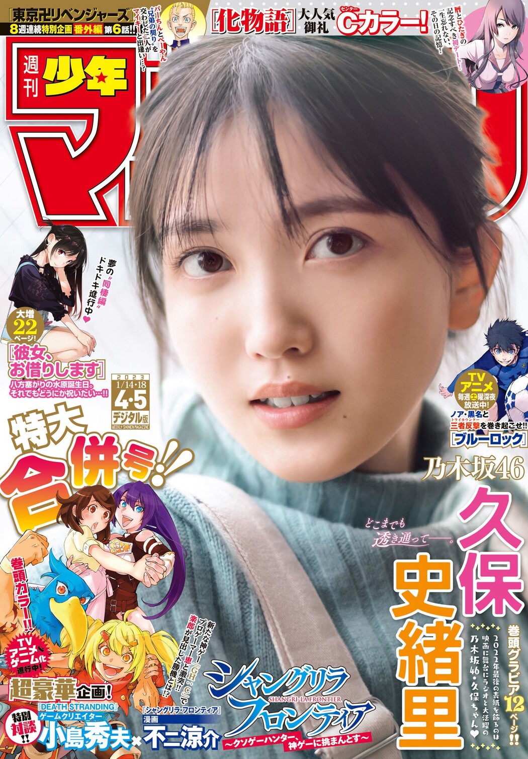 Shiori Kubo 久保史緒里, Shonen Magazine 2023 No.04-05 (週刊少年マガジン 2023年4-5号) Cover Photo
