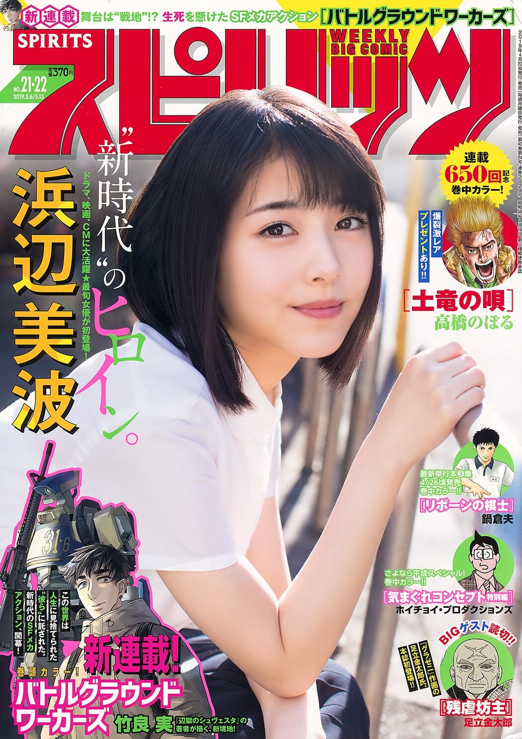Minami Hamabe 浜辺美波, Big Comic Spirits 2019 No.21-22 (ビッグコミックスピリッツ 2019年21-22号) Cover Photo