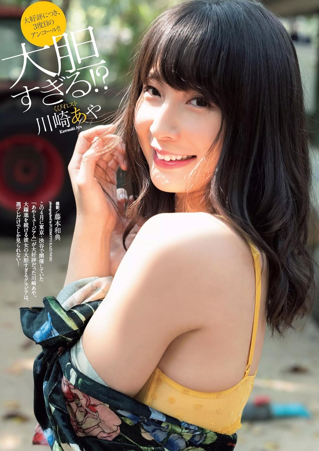 Aya Kawasaki 川崎あや, Weekly Playboy 2019 No.18-19 (週刊プレイボーイ 2019年18-19号) Cover Photo