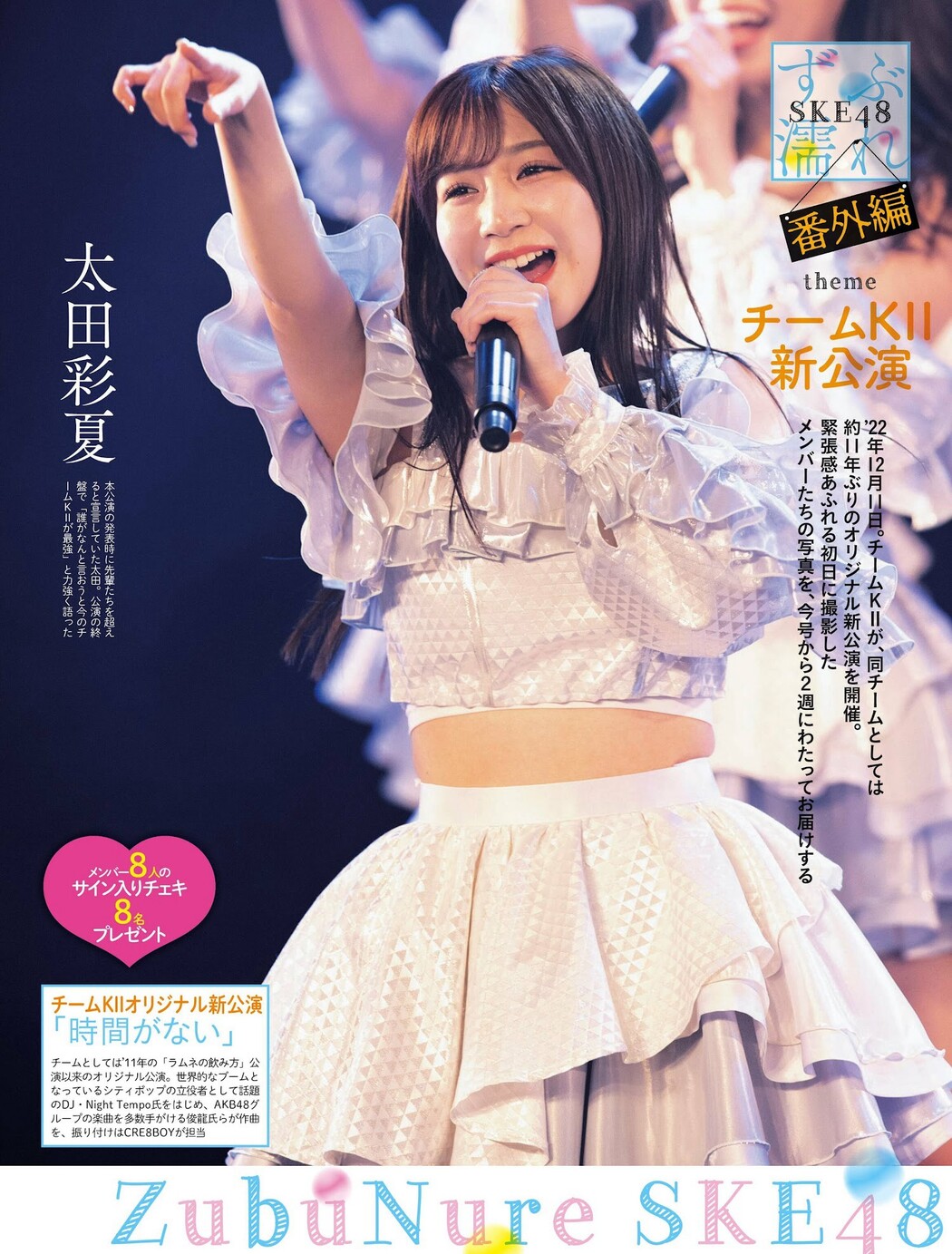 SKE48, Weekly SPA! 2023.01.03-10 (週刊SPA! 2023年1月3-10日号) Cover Photo