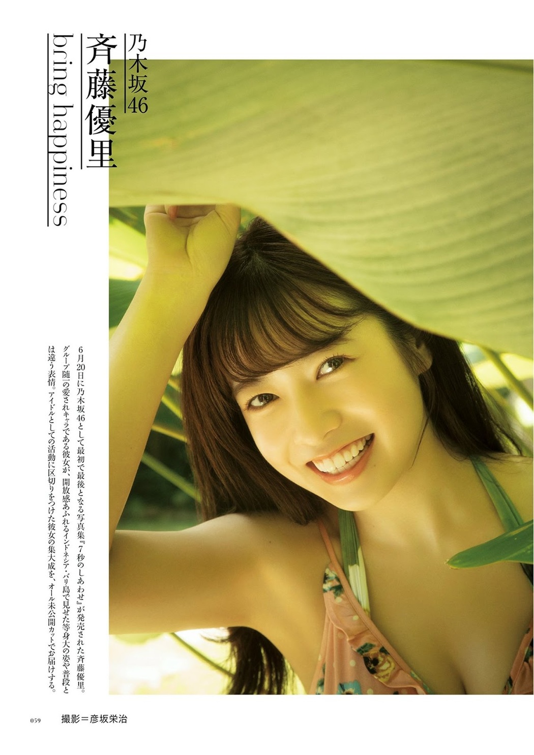 Yuri Saito 斉藤優里, BRODY 2019 No.08 (ブロディ 2019年8月号) Cover Photo