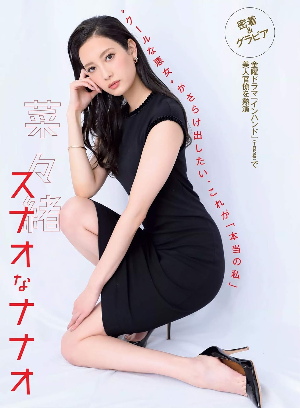 Nanao 菜々緒, FLASH 2019.05.07-14-21 (フラッシュ 2019年5月7-14-21日号) Cover Photo