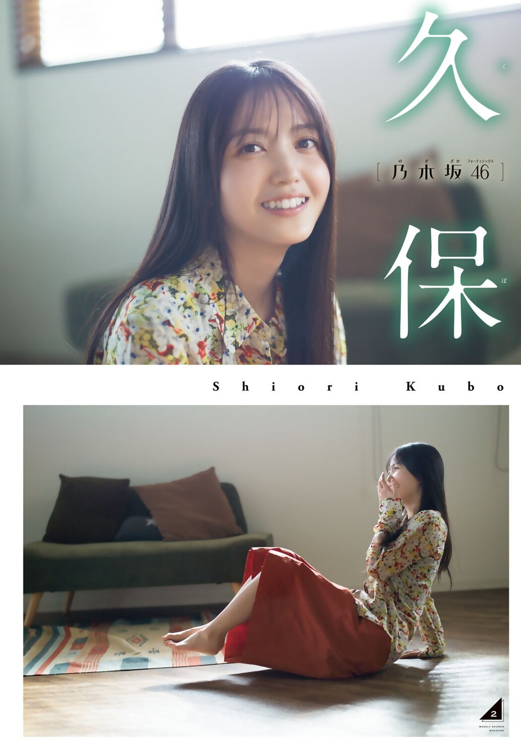 Shiori Kubo 久保史緒里, Shonen Magazine 2023 No.04-05 (週刊少年マガジン 2023年4-5号)