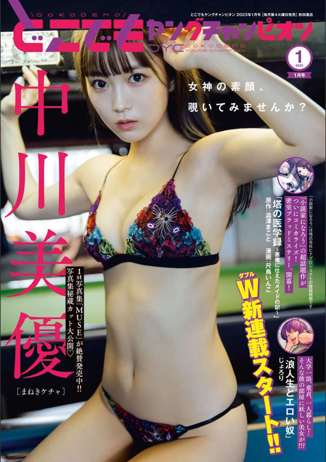 Miyuu Nakagawa 中川美優, Dokodemo Young Champion 2023 No.01 (どこでもヤングチャンピオン 2023年1号) Cover Photo