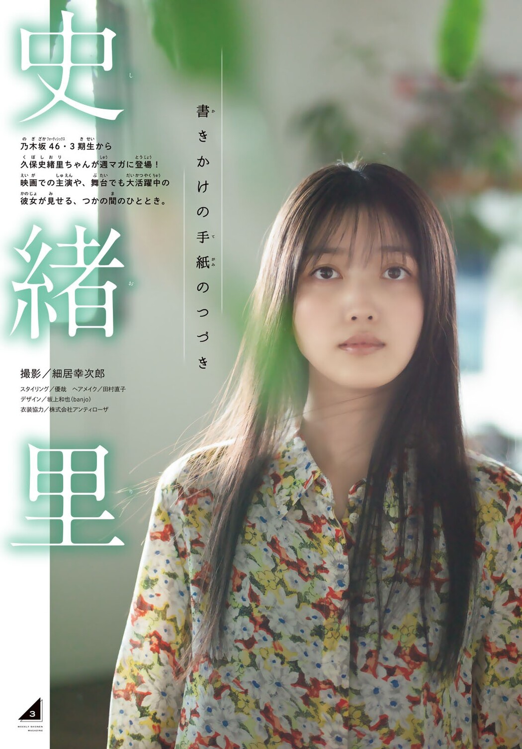Shiori Kubo 久保史緒里, Shonen Magazine 2023 No.04-05 (週刊少年マガジン 2023年4-5号)