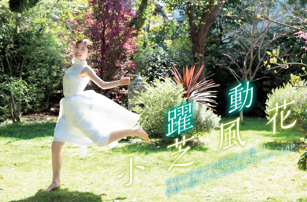 Fuka Koshiba 小芝風花, FLASH 2019.05.07-14-21 (フラッシュ 2019年5月7-14-21日号) Cover Photo