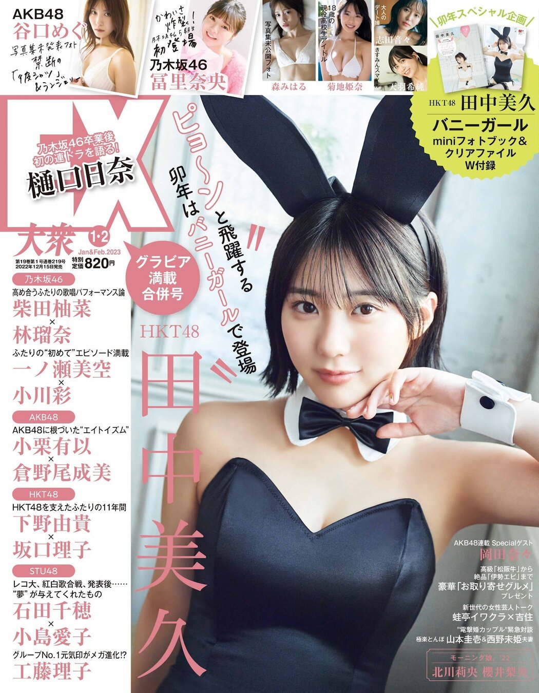 Miku Tanaka 田中美久, Ex-Taishu 2023.01 (EX大衆 2023年1月号) Cover Photo