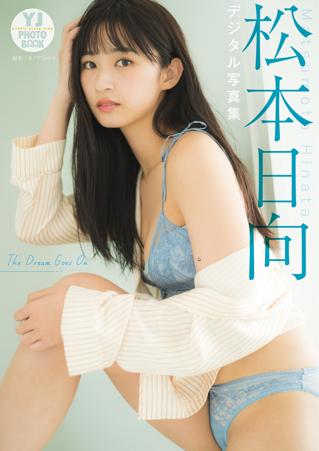 Hinata Matsumoto 松本日向, デジタル限定 YJ Photo Book 「The Dream Goes On」 Set.01 Cover Photo
