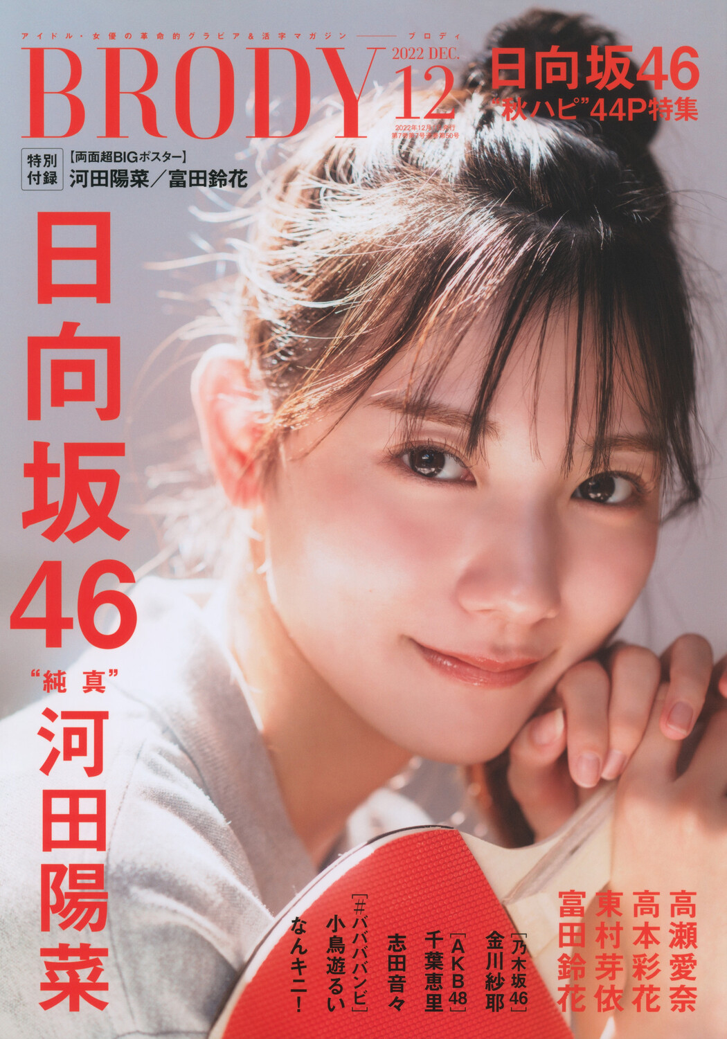 Hina Kawata 河田陽菜, BRODY 2022 No.12 (ブロディ 2022年12月号) Cover Photo
